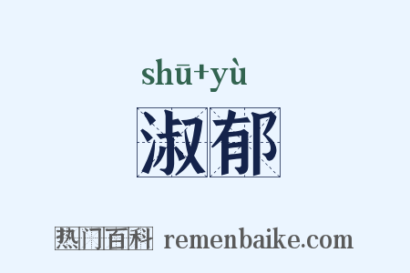 淑郁是什么意思的图片